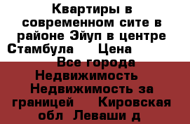  Квартиры в современном сите в районе Эйуп в центре Стамбула.  › Цена ­ 59 000 - Все города Недвижимость » Недвижимость за границей   . Кировская обл.,Леваши д.